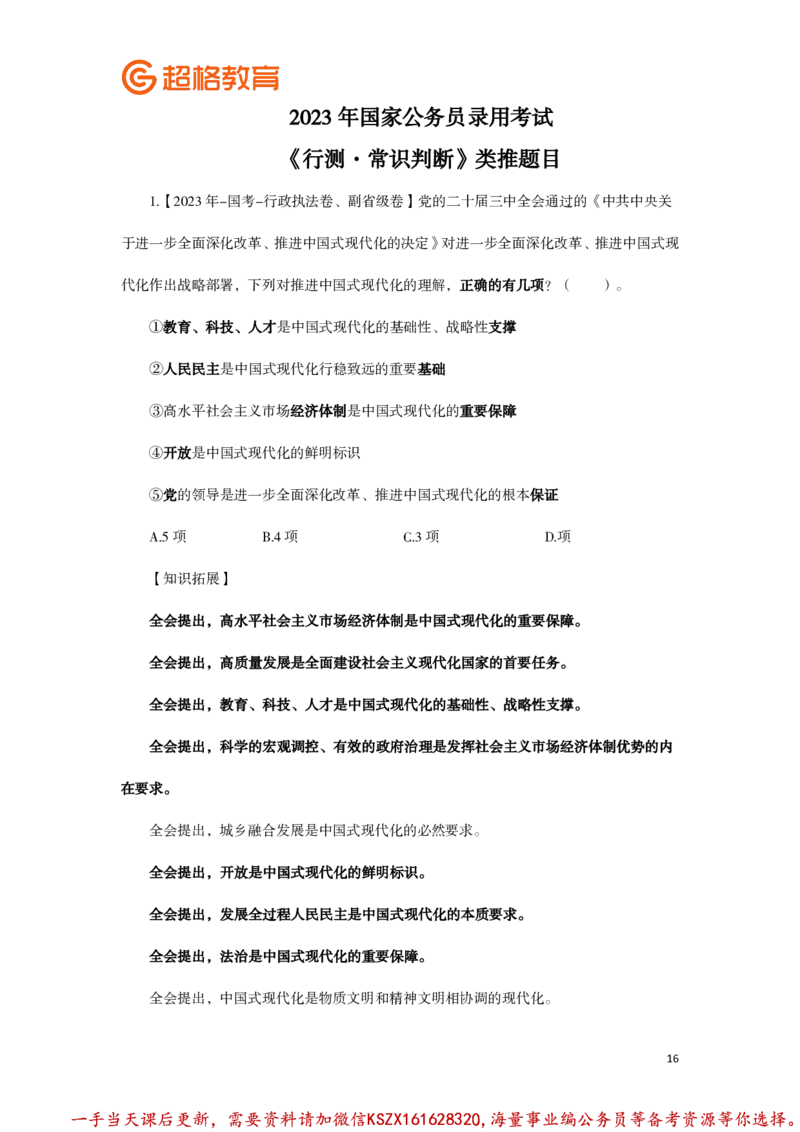01.常识判断全家桶类推题目汇总_2026考公资料_（05）超格_行测申论2025超格合集(行测&申论&政治理论)_常识2025超格常识判断全家桶（含政治理论冲刺）_01.超格讲常识判断考题_讲义