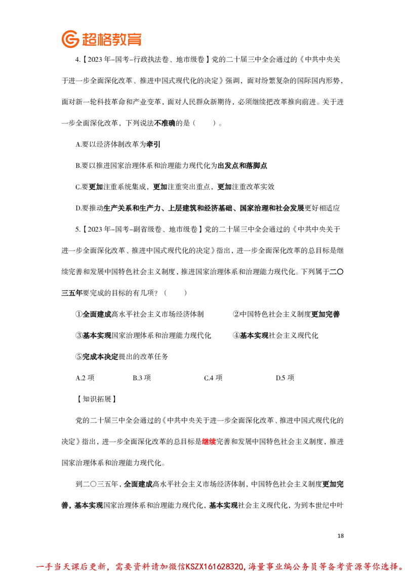 01.常识判断全家桶类推题目汇总_2026考公资料_（05）超格_行测申论2025超格合集(行测&申论&政治理论)_常识2025超格常识判断全家桶（含政治理论冲刺）_01.超格讲常识判断考题_讲义