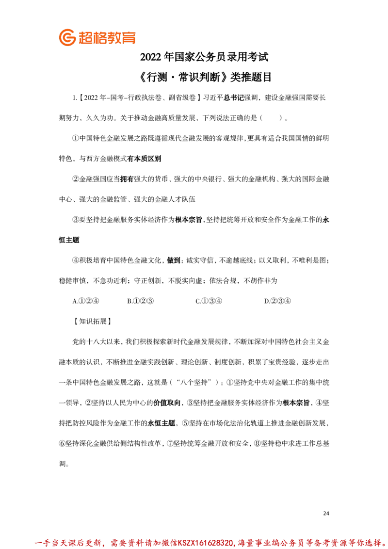 01.常识判断全家桶类推题目汇总_2026考公资料_（05）超格_行测申论2025超格合集(行测&申论&政治理论)_常识2025超格常识判断全家桶（含政治理论冲刺）_01.超格讲常识判断考题_讲义
