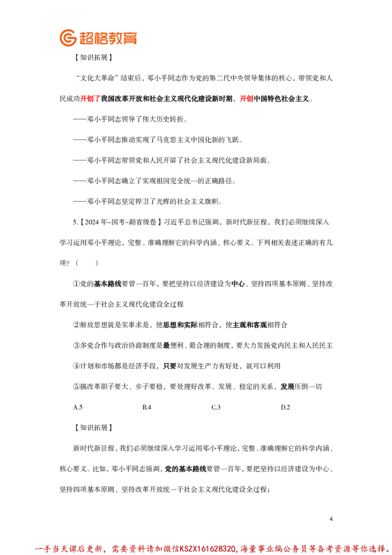 01.常识判断全家桶类推题目汇总_2026考公资料_（05）超格_行测申论2025超格合集(行测&申论&政治理论)_常识2025超格常识判断全家桶（含政治理论冲刺）_01.超格讲常识判断考题_讲义