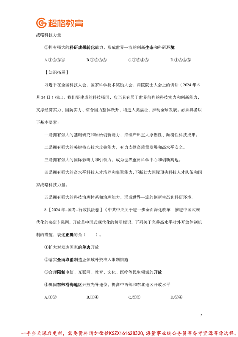 01.常识判断全家桶类推题目汇总_2026考公资料_（05）超格_行测申论2025超格合集(行测&申论&政治理论)_常识2025超格常识判断全家桶（含政治理论冲刺）_01.超格讲常识判断考题_讲义