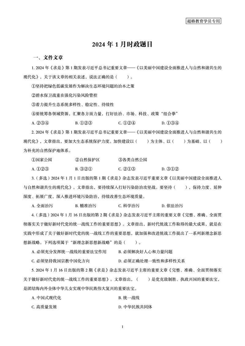 01、2024年1月时政题目_2026考公资料_（05）超格_超格时政_24时政合集_2024超格时政梳理+时政刷题_2024年时政刷题_01、1月时政刷题