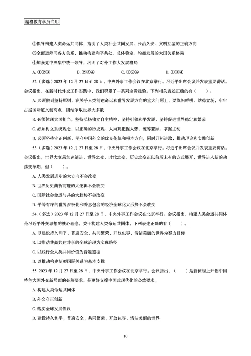 01、2024年1月时政题目_2026考公资料_（05）超格_超格时政_24时政合集_2024超格时政梳理+时政刷题_2024年时政刷题_01、1月时政刷题