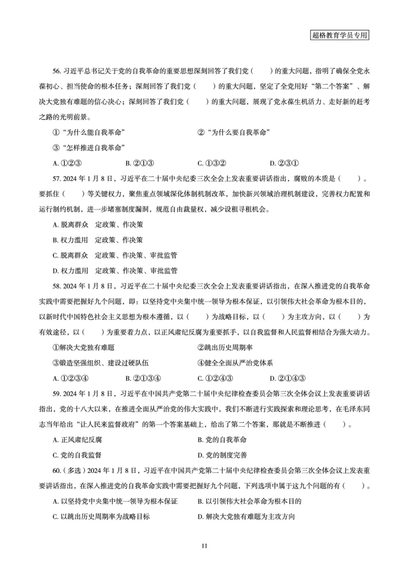01、2024年1月时政题目_2026考公资料_（05）超格_超格时政_24时政合集_2024超格时政梳理+时政刷题_2024年时政刷题_01、1月时政刷题