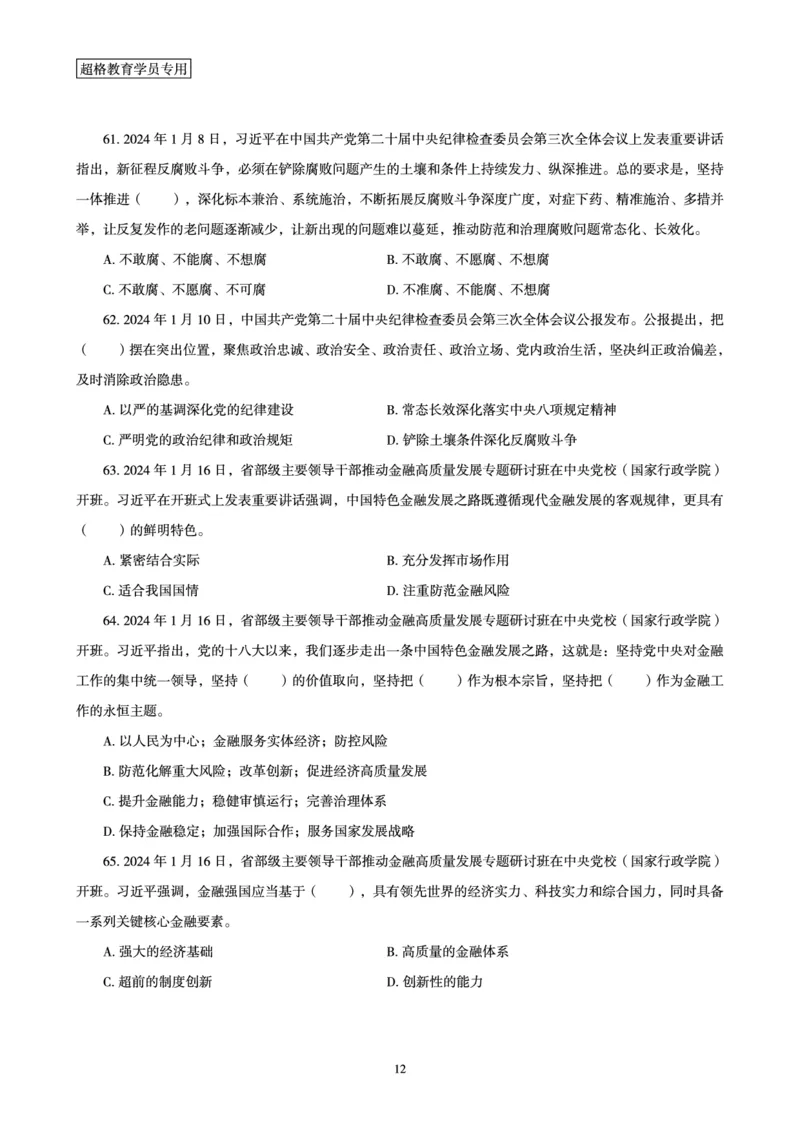 01、2024年1月时政题目_2026考公资料_（05）超格_超格时政_24时政合集_2024超格时政梳理+时政刷题_2024年时政刷题_01、1月时政刷题