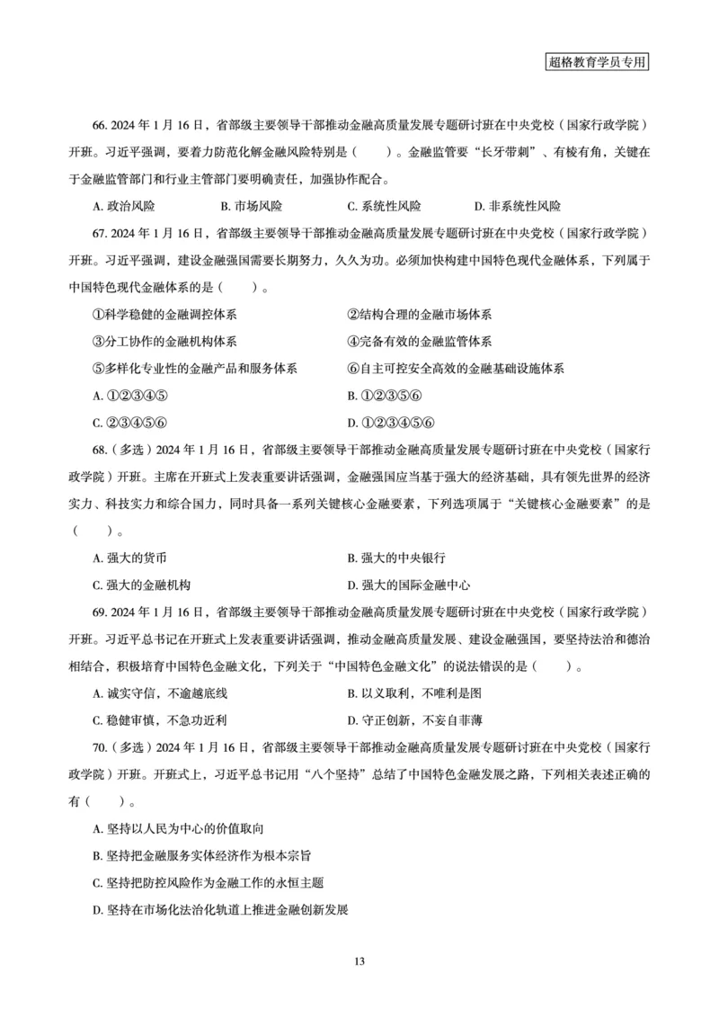 01、2024年1月时政题目_2026考公资料_（05）超格_超格时政_24时政合集_2024超格时政梳理+时政刷题_2024年时政刷题_01、1月时政刷题