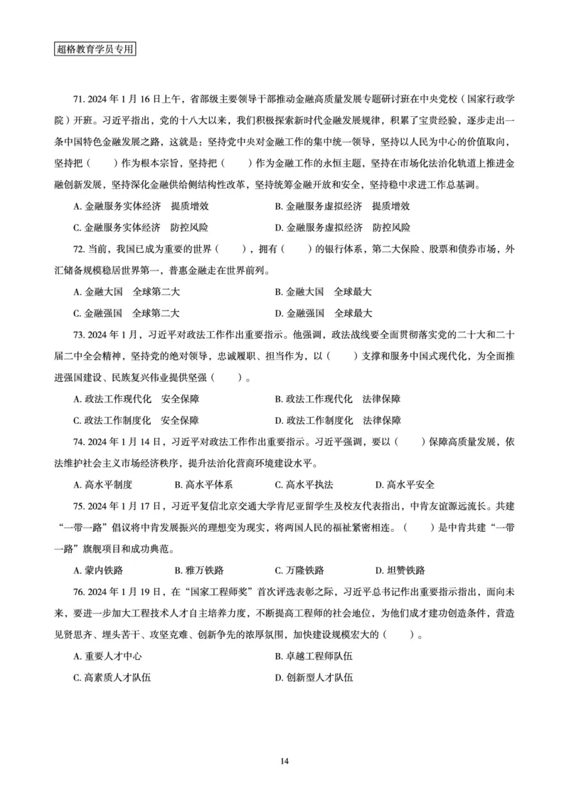 01、2024年1月时政题目_2026考公资料_（05）超格_超格时政_24时政合集_2024超格时政梳理+时政刷题_2024年时政刷题_01、1月时政刷题