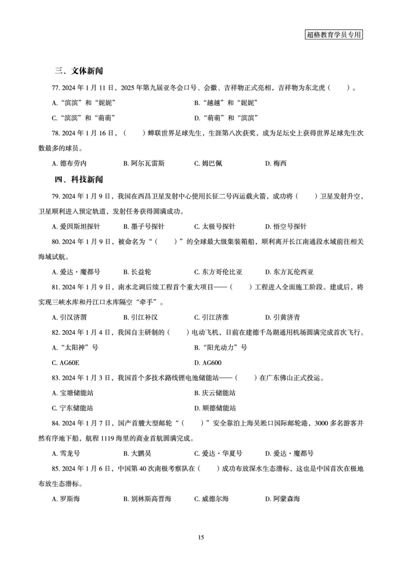 01、2024年1月时政题目_2026考公资料_（05）超格_超格时政_24时政合集_2024超格时政梳理+时政刷题_2024年时政刷题_01、1月时政刷题