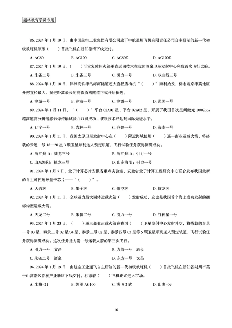 01、2024年1月时政题目_2026考公资料_（05）超格_超格时政_24时政合集_2024超格时政梳理+时政刷题_2024年时政刷题_01、1月时政刷题