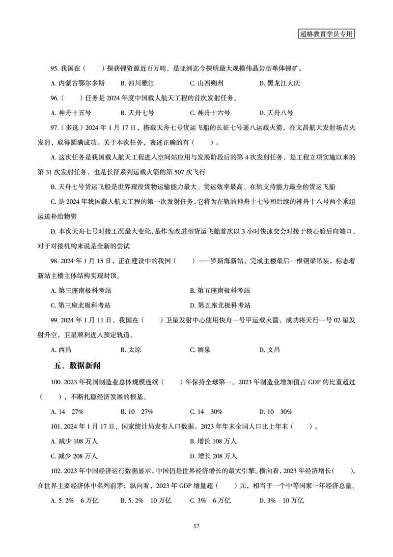 01、2024年1月时政题目_2026考公资料_（05）超格_超格时政_24时政合集_2024超格时政梳理+时政刷题_2024年时政刷题_01、1月时政刷题