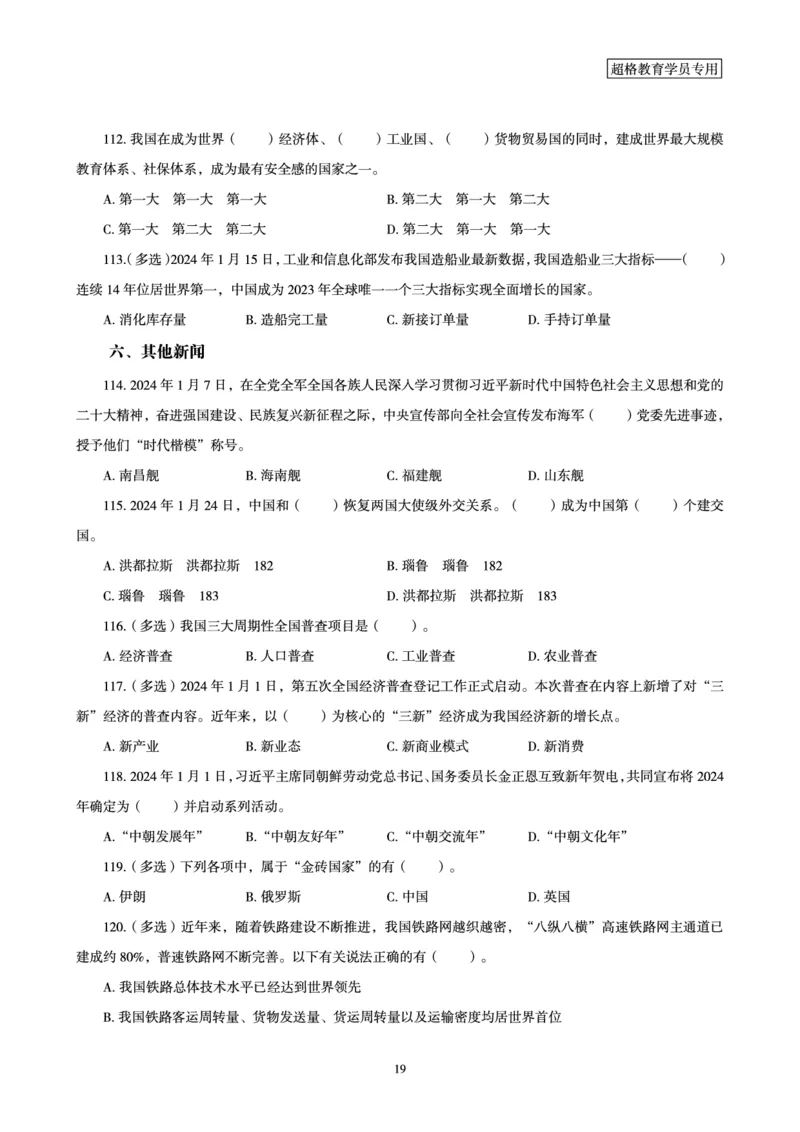 01、2024年1月时政题目_2026考公资料_（05）超格_超格时政_24时政合集_2024超格时政梳理+时政刷题_2024年时政刷题_01、1月时政刷题