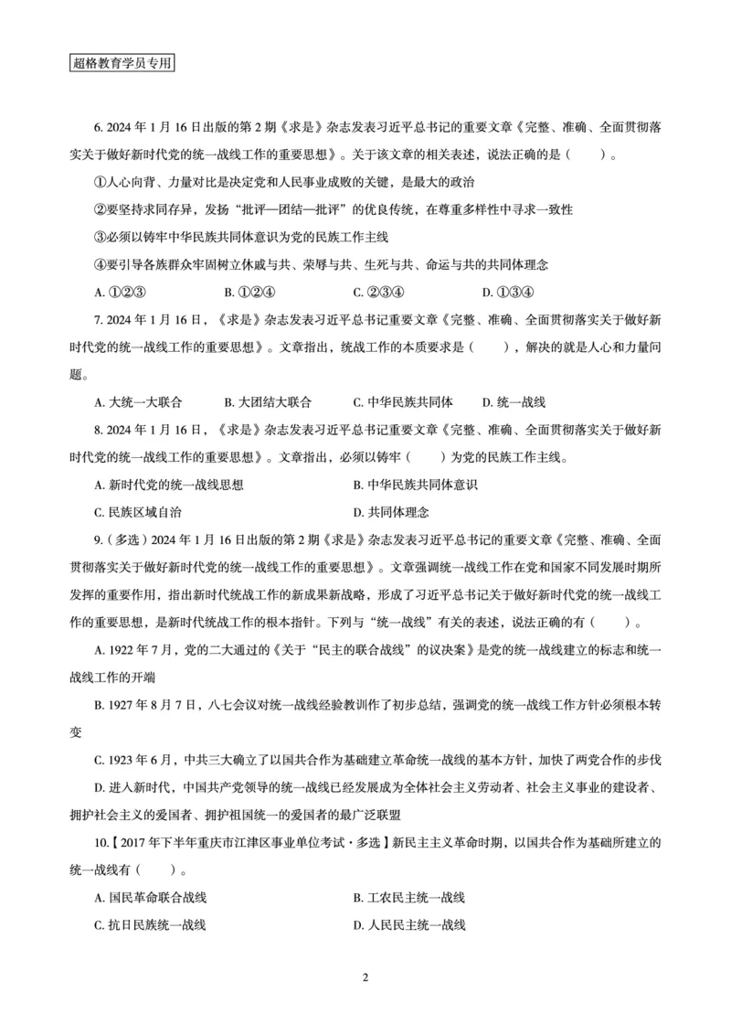 01、2024年1月时政题目_2026考公资料_（05）超格_超格时政_24时政合集_2024超格时政梳理+时政刷题_2024年时政刷题_01、1月时政刷题