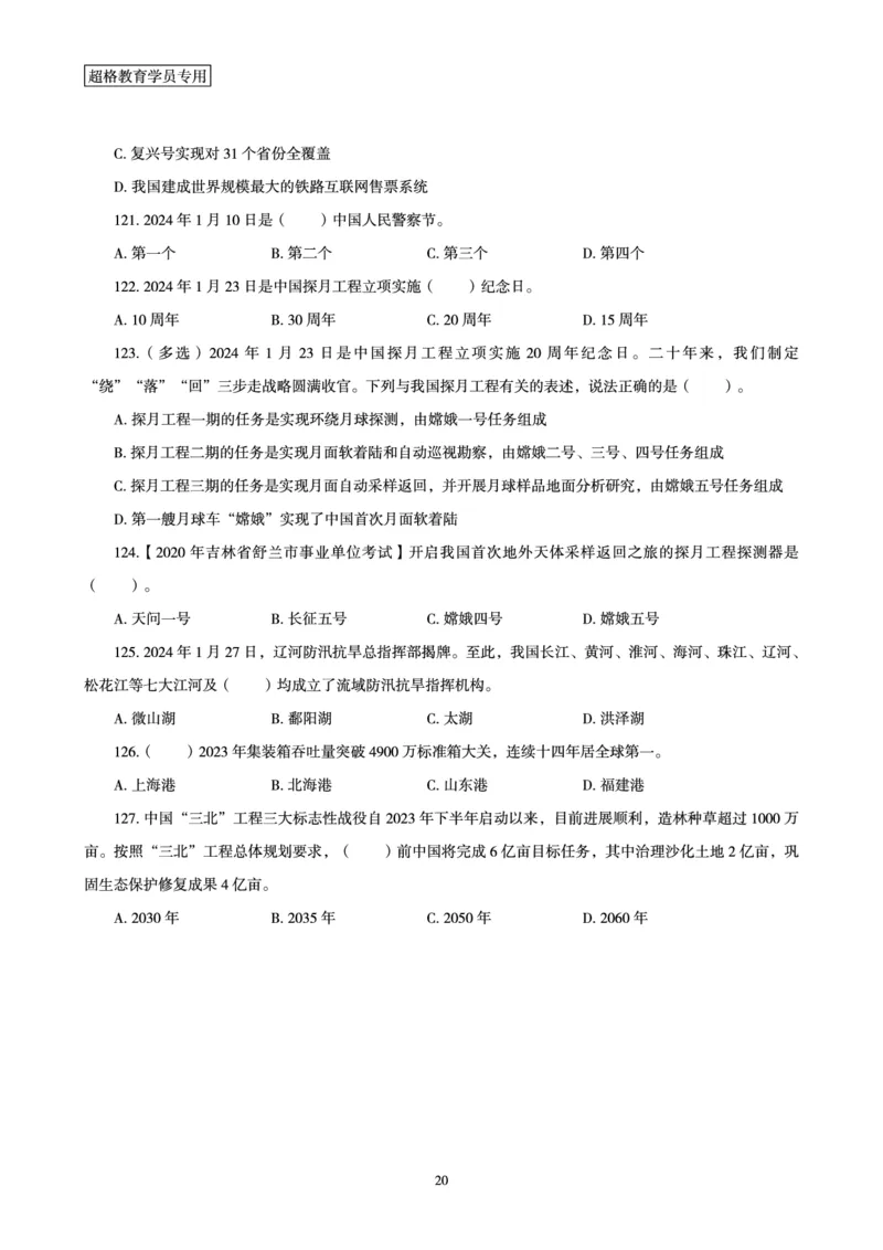 01、2024年1月时政题目_2026考公资料_（05）超格_超格时政_24时政合集_2024超格时政梳理+时政刷题_2024年时政刷题_01、1月时政刷题