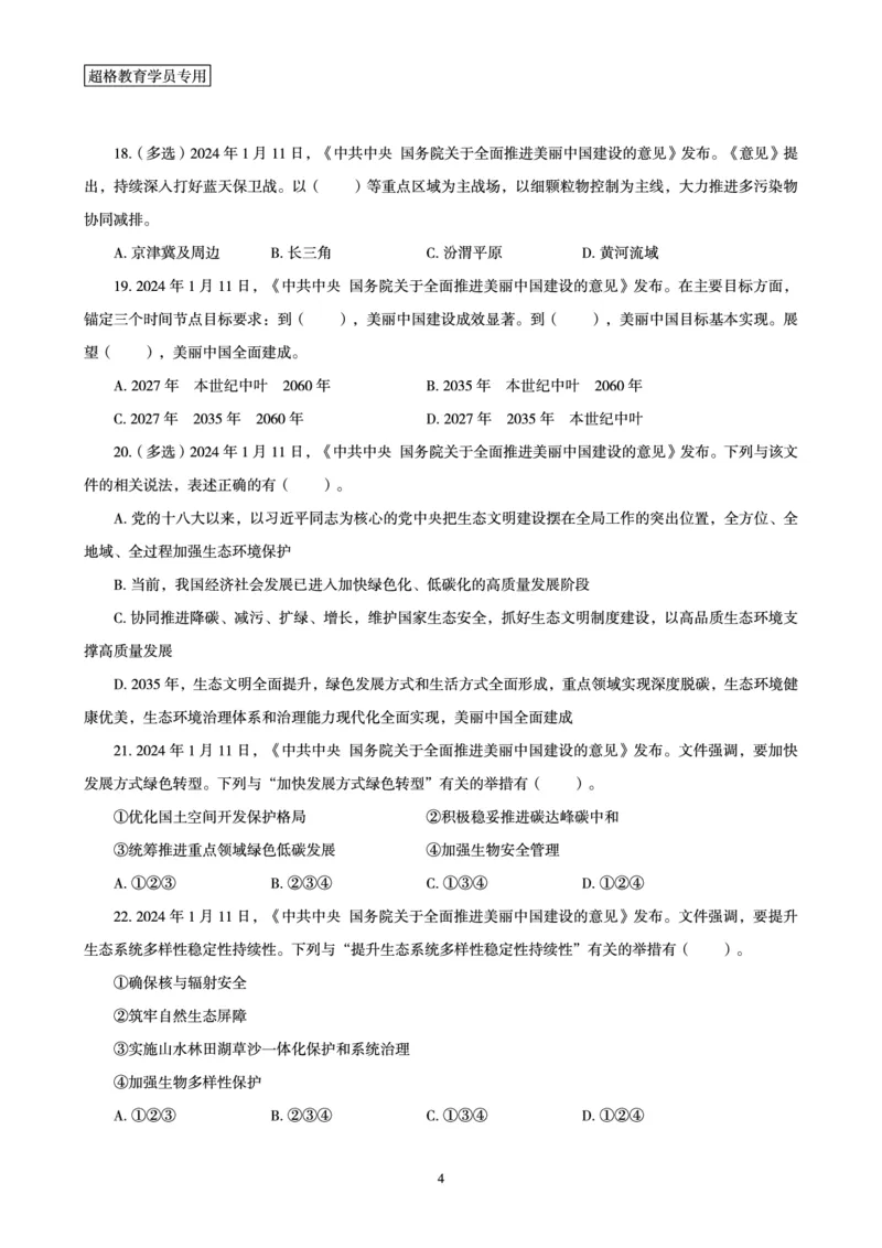 01、2024年1月时政题目_2026考公资料_（05）超格_超格时政_24时政合集_2024超格时政梳理+时政刷题_2024年时政刷题_01、1月时政刷题