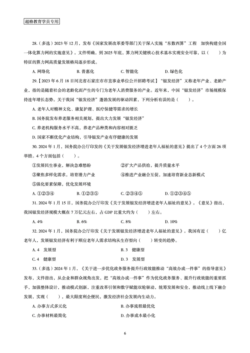 01、2024年1月时政题目_2026考公资料_（05）超格_超格时政_24时政合集_2024超格时政梳理+时政刷题_2024年时政刷题_01、1月时政刷题