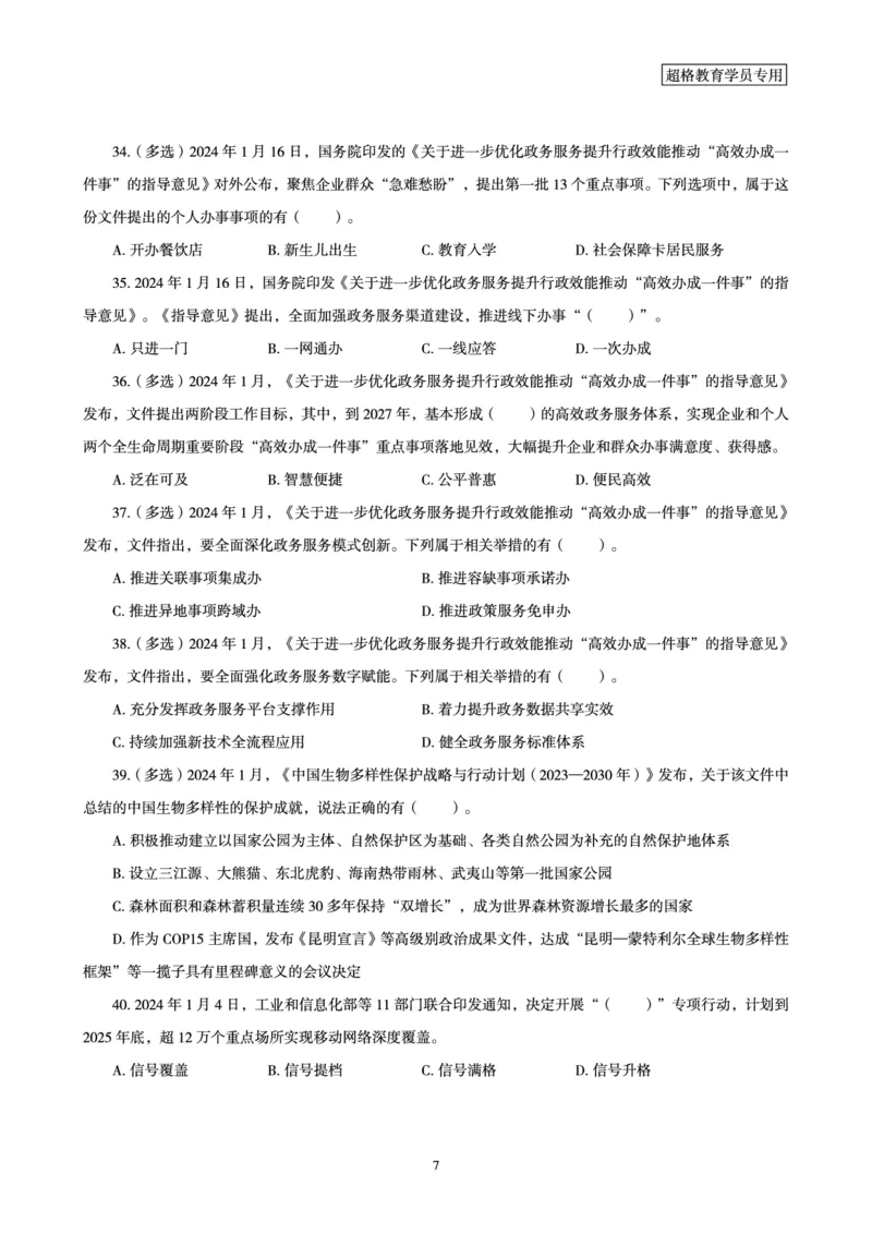 01、2024年1月时政题目_2026考公资料_（05）超格_超格时政_24时政合集_2024超格时政梳理+时政刷题_2024年时政刷题_01、1月时政刷题