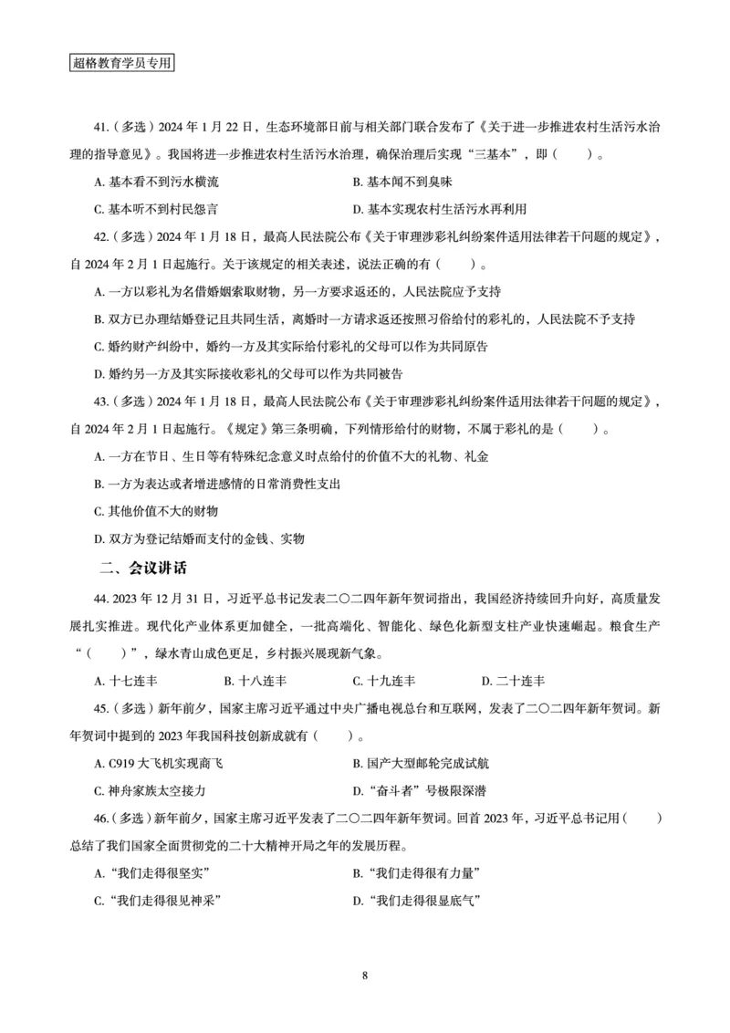 01、2024年1月时政题目_2026考公资料_（05）超格_超格时政_24时政合集_2024超格时政梳理+时政刷题_2024年时政刷题_01、1月时政刷题