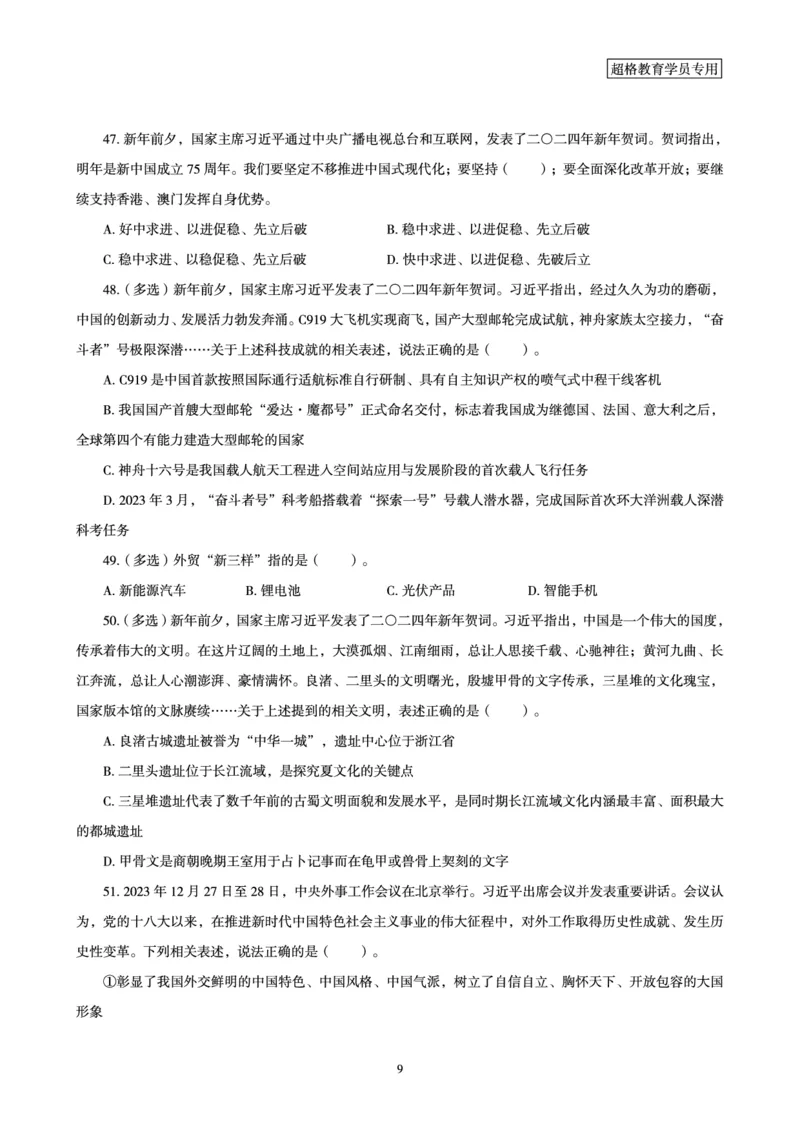 01、2024年1月时政题目_2026考公资料_（05）超格_超格时政_24时政合集_2024超格时政梳理+时政刷题_2024年时政刷题_01、1月时政刷题