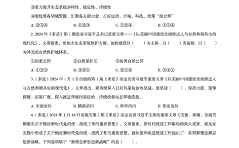 01、2024年1月时政题目_2026考公资料_（05）超格_超格时政_24时政合集_2024超格时政梳理+时政刷题_2024年时政刷题_01、1月时政刷题