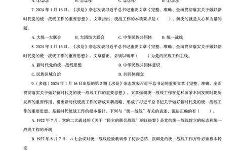 01、2024年1月时政题目_2026考公资料_（05）超格_超格时政_24时政合集_2024超格时政梳理+时政刷题_2024年时政刷题_01、1月时政刷题