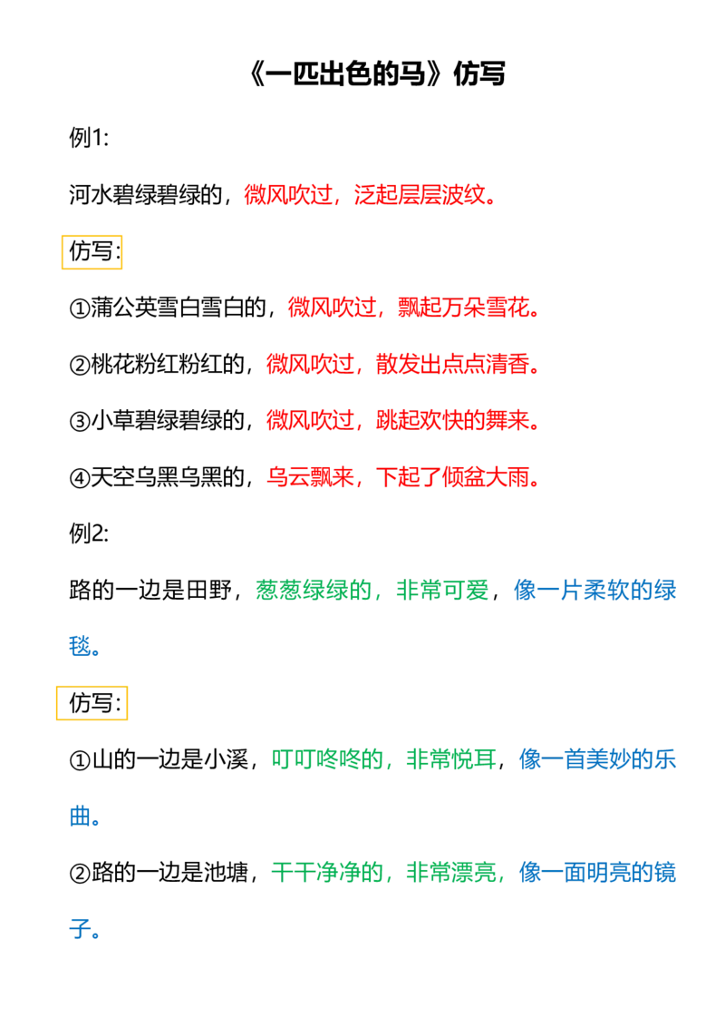 二（下）语文课文重点句子仿写_二年级上下册资料_小学二年级学习资料-25年更新版_2-02、小学二年级语文下册_2-2-2、练习题、作业、试题、试卷_专项练习_精品专项训练