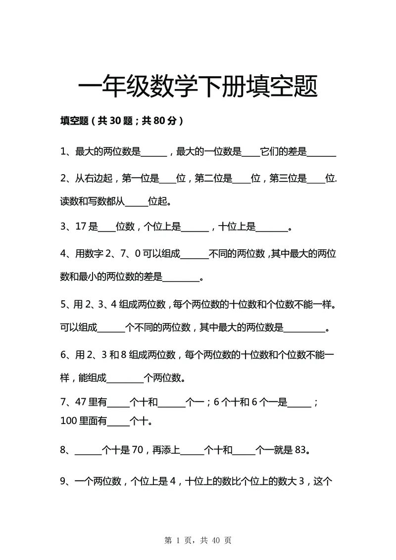 一年级数学下知识点归纳_一年级上下册资料_小学一年级学习资料-25年更新版_1-04、小学一年级数学下册_1-4-2、练习题、作业、试题、试卷_通用_通用重点必背+专项练习