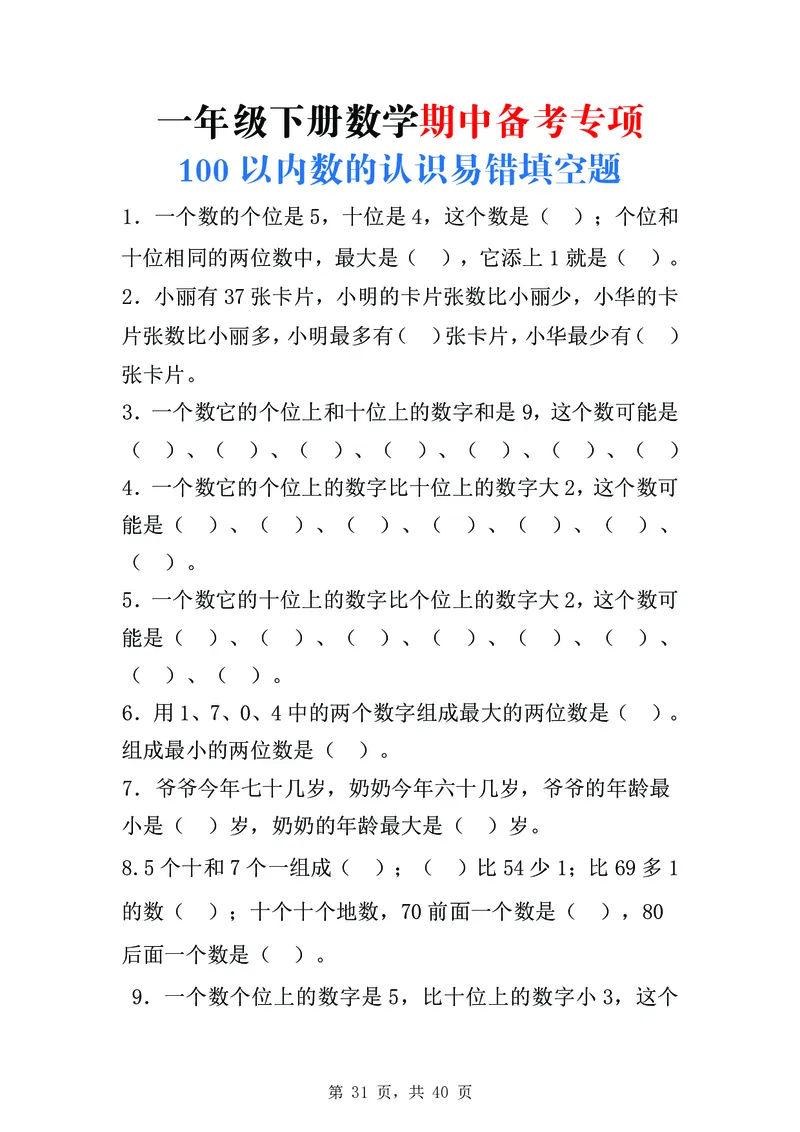 一年级数学下知识点归纳_一年级上下册资料_小学一年级学习资料-25年更新版_1-04、小学一年级数学下册_1-4-2、练习题、作业、试题、试卷_通用_通用重点必背+专项练习