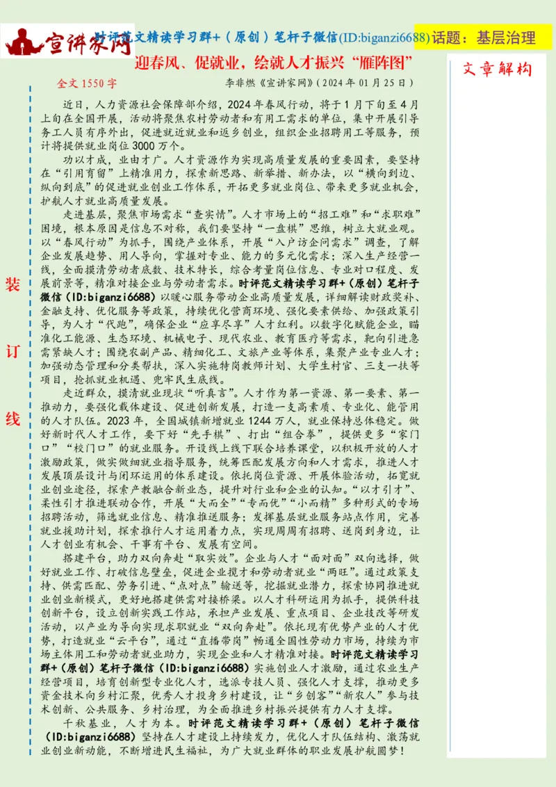 0217-未标注绿-迎春风、促就业，绘就人才振兴&ldquo;雁阵图&rdquo;_2026考公资料_（57）申论材料_00、笔杆子晨读材料_2024笔杆子晨读_笔杆子2月时政_0217迎春风、促就业，绘就人才振兴&ldquo;雁阵图&rdquo;