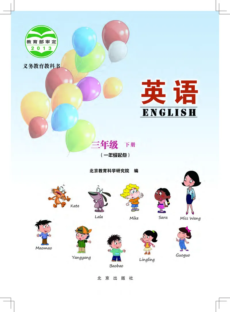 义务教育教科书&middot;英语（一年级起点）三年级下册（北京版）_三年级上下册资料_小学三年级学习资料-25年更新版_3-06、小学三年级英语下册_3-6-3、电子教材、课本