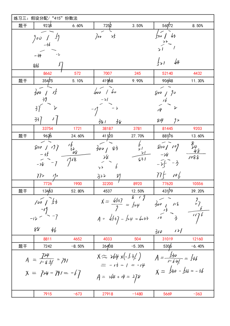 四海速算练习一过程版答案_2026考公资料_花生十三合集_旗舰班-国考2025花生十三旗舰班（花生行测+飞扬申论）⭐_1.花生十三行测（系统班+刷题班）_资料分析速算课