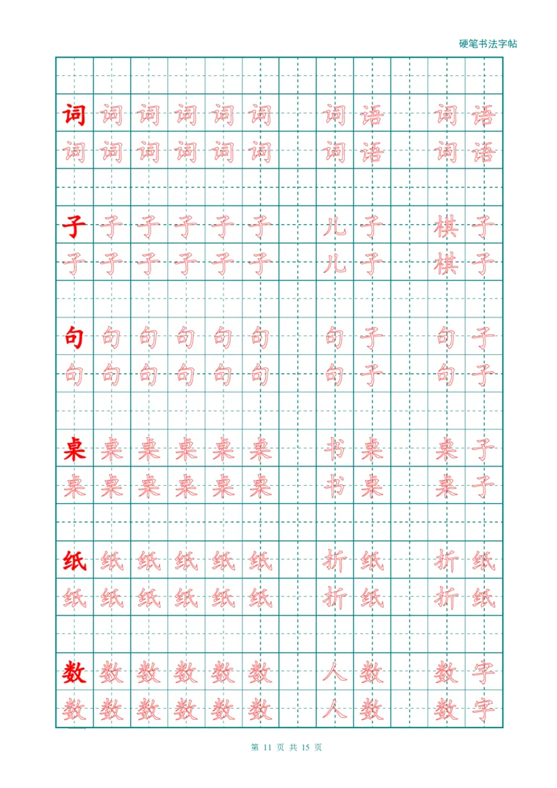 新人教版-1年级语文上册生字描红字帖（简洁）13页_一年级上下册资料_一年级上语数英上下册学习资料_3-6-1、小学一年级语文上册_统编、部编、人教（语文全国统一只有一个版）