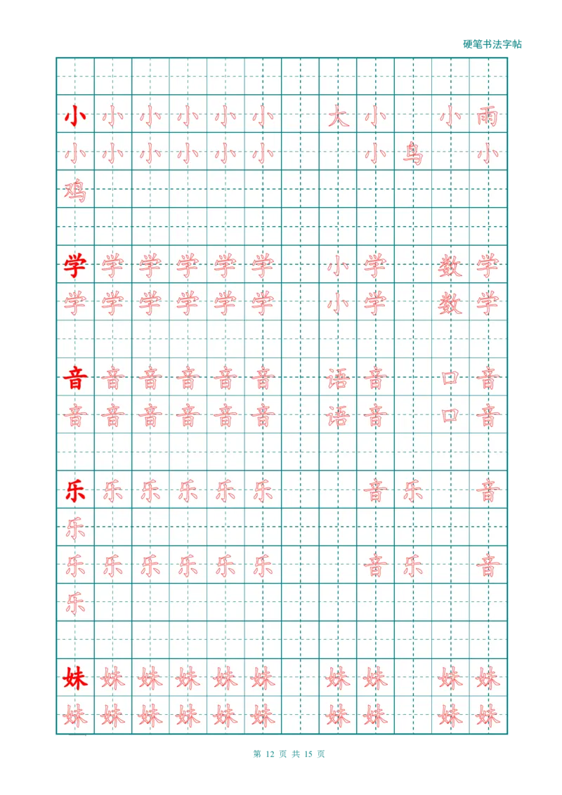 新人教版-1年级语文上册生字描红字帖（简洁）13页_一年级上下册资料_一年级上语数英上下册学习资料_3-6-1、小学一年级语文上册_统编、部编、人教（语文全国统一只有一个版）