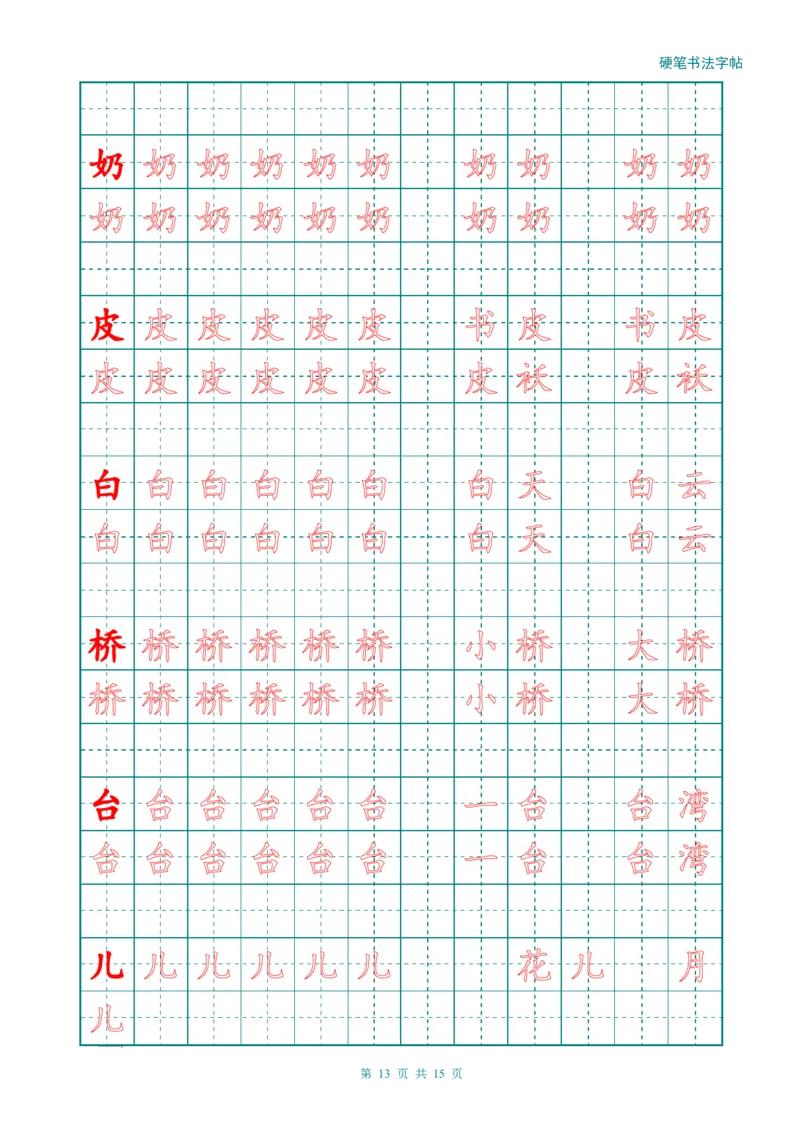 新人教版-1年级语文上册生字描红字帖（简洁）13页_一年级上下册资料_一年级上语数英上下册学习资料_3-6-1、小学一年级语文上册_统编、部编、人教（语文全国统一只有一个版）