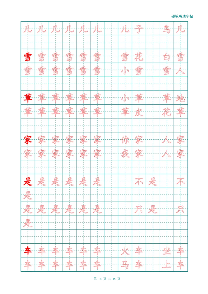 新人教版-1年级语文上册生字描红字帖（简洁）13页_一年级上下册资料_一年级上语数英上下册学习资料_3-6-1、小学一年级语文上册_统编、部编、人教（语文全国统一只有一个版）