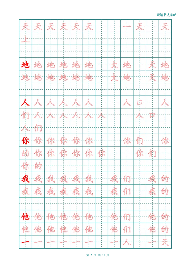 新人教版-1年级语文上册生字描红字帖（简洁）13页_一年级上下册资料_一年级上语数英上下册学习资料_3-6-1、小学一年级语文上册_统编、部编、人教（语文全国统一只有一个版）