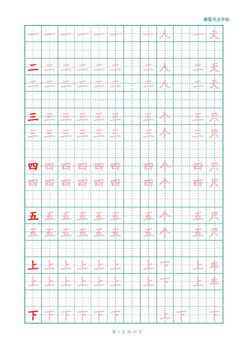 新人教版-1年级语文上册生字描红字帖（简洁）13页_一年级上下册资料_一年级上语数英上下册学习资料_3-6-1、小学一年级语文上册_统编、部编、人教（语文全国统一只有一个版）
