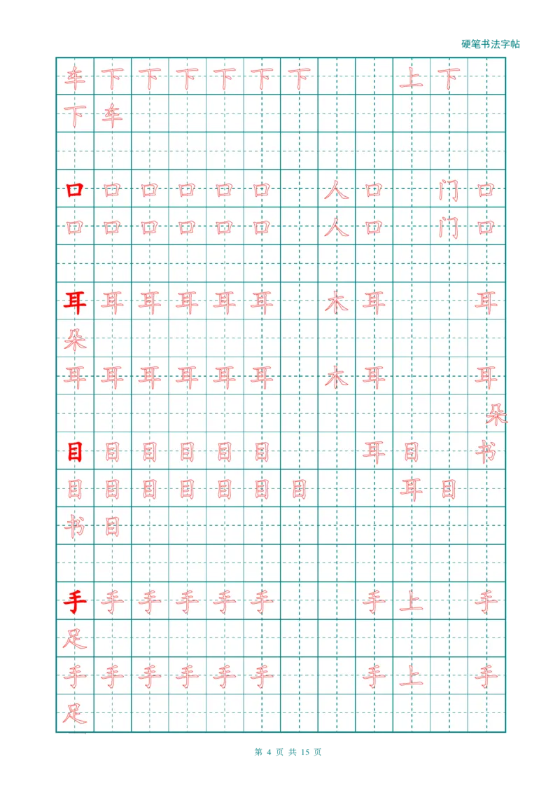新人教版-1年级语文上册生字描红字帖（简洁）13页_一年级上下册资料_一年级上语数英上下册学习资料_3-6-1、小学一年级语文上册_统编、部编、人教（语文全国统一只有一个版）