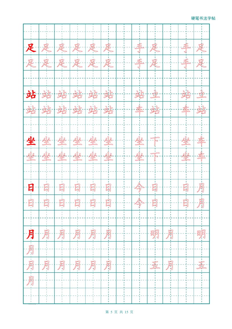 新人教版-1年级语文上册生字描红字帖（简洁）13页_一年级上下册资料_一年级上语数英上下册学习资料_3-6-1、小学一年级语文上册_统编、部编、人教（语文全国统一只有一个版）