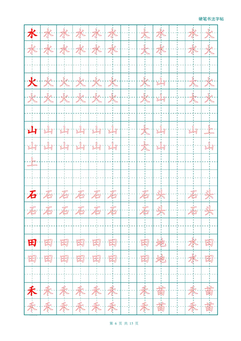 新人教版-1年级语文上册生字描红字帖（简洁）13页_一年级上下册资料_一年级上语数英上下册学习资料_3-6-1、小学一年级语文上册_统编、部编、人教（语文全国统一只有一个版）