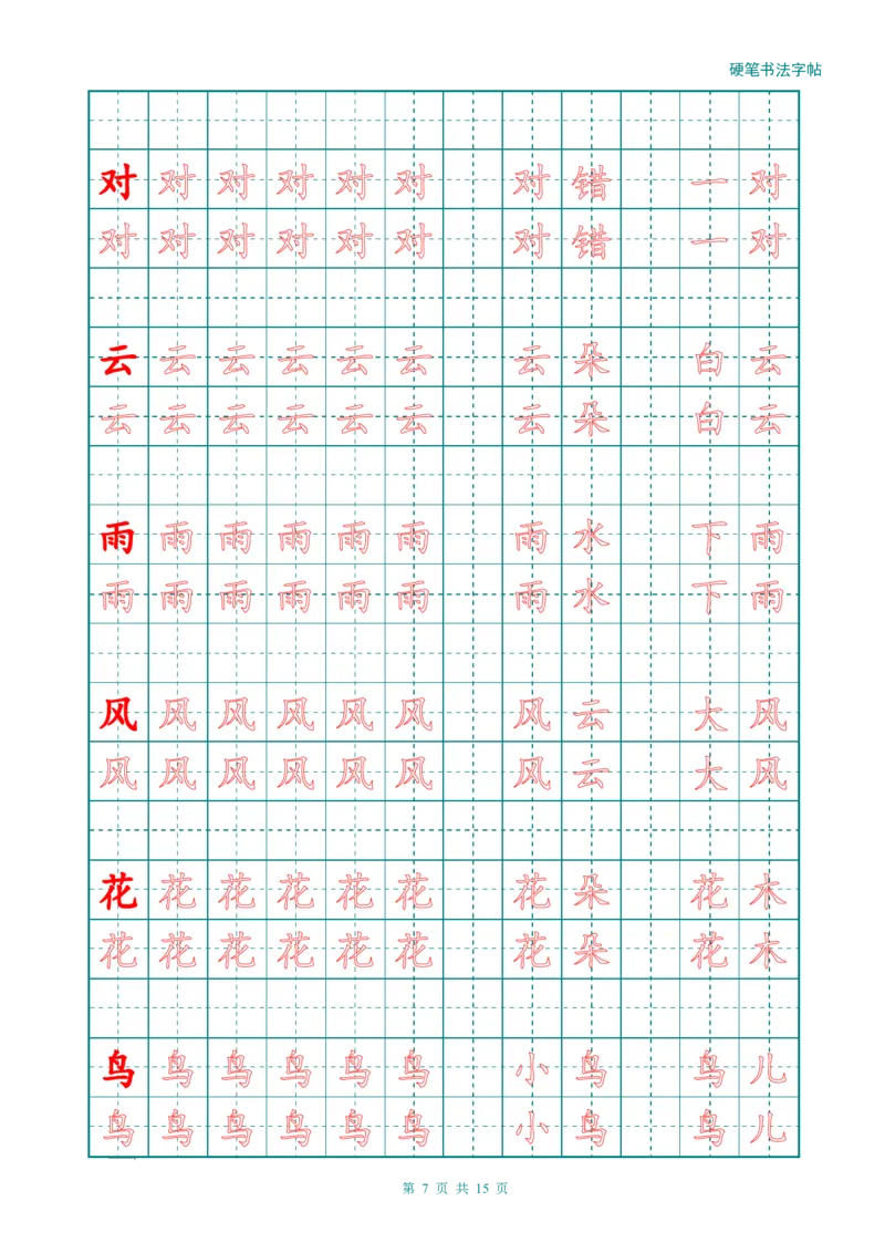 新人教版-1年级语文上册生字描红字帖（简洁）13页_一年级上下册资料_一年级上语数英上下册学习资料_3-6-1、小学一年级语文上册_统编、部编、人教（语文全国统一只有一个版）