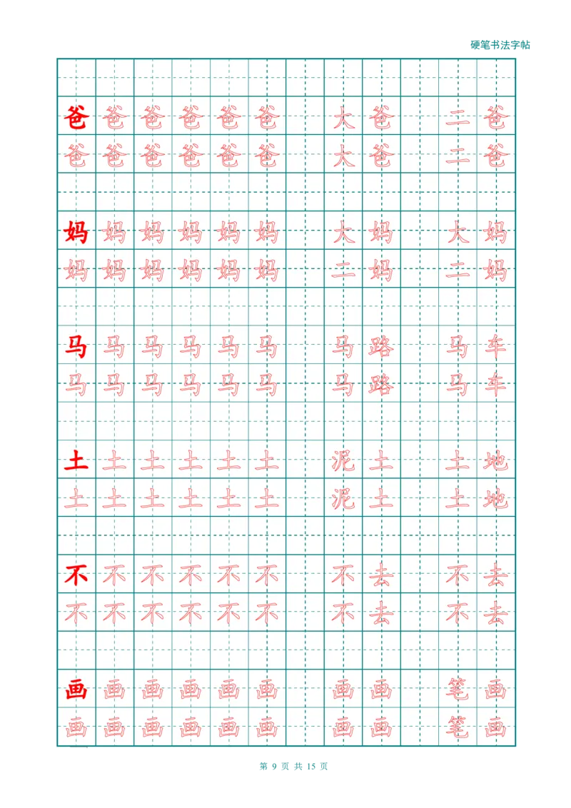 新人教版-1年级语文上册生字描红字帖（简洁）13页_一年级上下册资料_一年级上语数英上下册学习资料_3-6-1、小学一年级语文上册_统编、部编、人教（语文全国统一只有一个版）