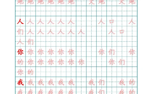 新人教版-1年级语文上册生字描红字帖（简洁）13页_一年级上下册资料_一年级上语数英上下册学习资料_3-6-1、小学一年级语文上册_统编、部编、人教（语文全国统一只有一个版）