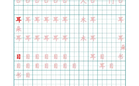 新人教版-1年级语文上册生字描红字帖（简洁）13页_一年级上下册资料_一年级上语数英上下册学习资料_3-6-1、小学一年级语文上册_统编、部编、人教（语文全国统一只有一个版）