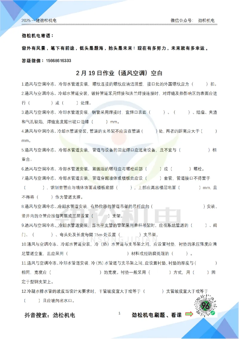 2月19日作业通风空调空白_2026年一级建造师_2026年一建机电_2025年一建机电SVIP_02-基础精讲✿高端面授✿深度强化_30-机电《全系VIP班》劲松SMR_作业_空白