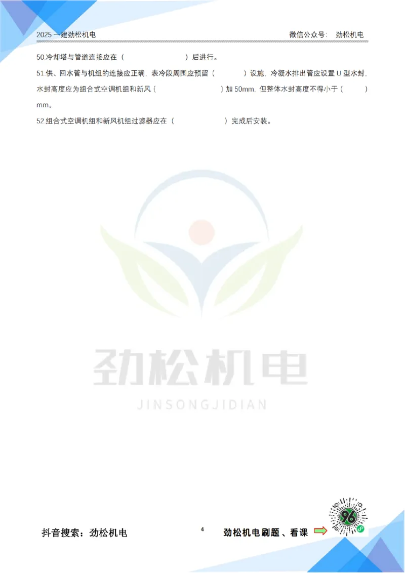 2月19日作业通风空调空白_2026年一级建造师_2026年一建机电_2025年一建机电SVIP_02-基础精讲✿高端面授✿深度强化_30-机电《全系VIP班》劲松SMR_作业_空白