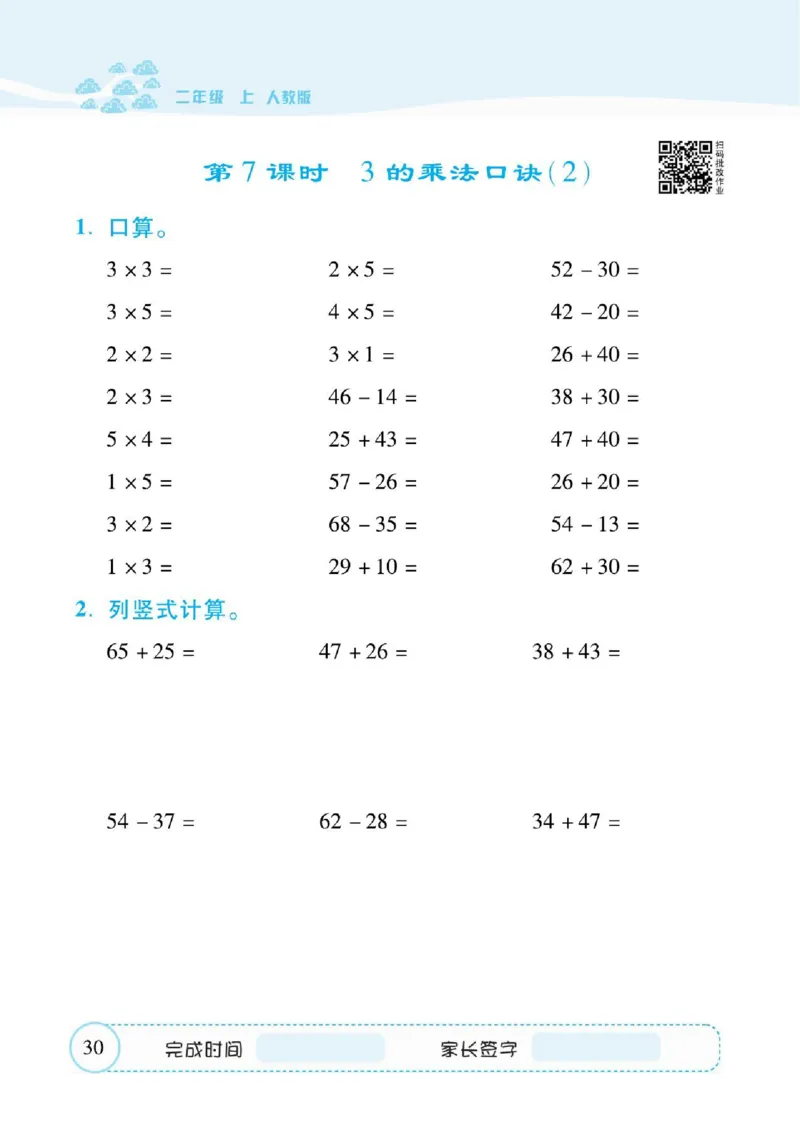人教数学二年级上册口算题卡_二年级上下册资料_小学二年级学习资料-25年更新版_2-03、小学二年级数学上册_2-3-2、练习题、作业、试题、试卷_人教版_专项练习
