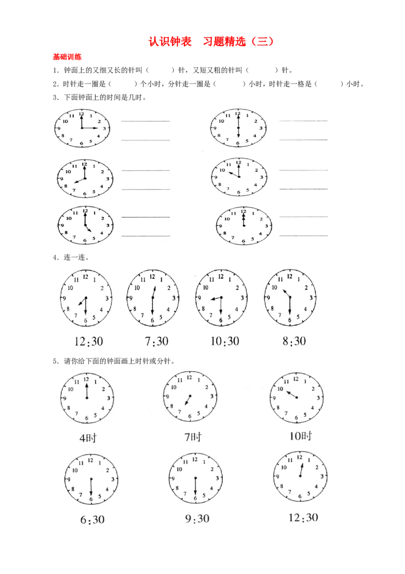 一年级下册-数学-认识钟表练习题_一年级上下册资料_小学一年级学习资料-25年更新版_1-04、小学一年级数学下册_1-4-2、练习题、作业、试题、试卷_通用