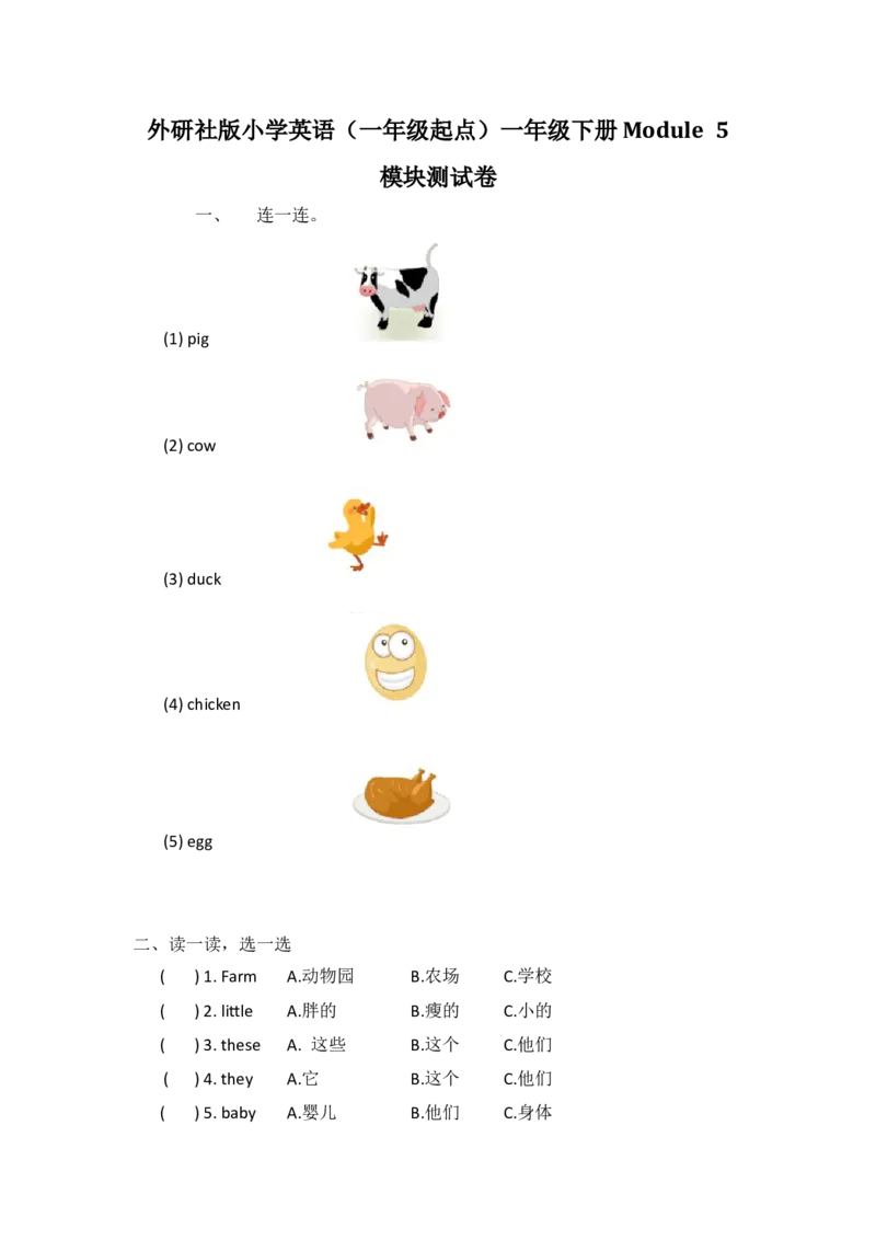 外研社版小学英语（一年级起点）一年级下册Module5模块测试卷_一年级上下册资料_一年级上语数英上下册学习资料_3-6-6、小学一年级英语下册_外研版一起点_3、单元测试卷