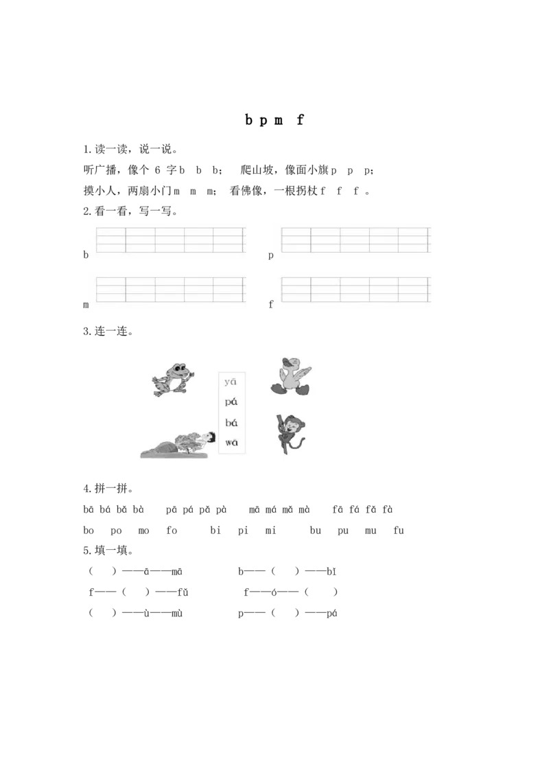 拼音学习（电子作业）bpmf_一年级上下册资料_一年级上语数英上下册学习资料_3-6-1、小学一年级语文上册_统编、部编、人教（语文全国统一只有一个版）_6、专项练习_拼音生字