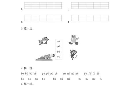 拼音学习（电子作业）bpmf_一年级上下册资料_一年级上语数英上下册学习资料_3-6-1、小学一年级语文上册_统编、部编、人教（语文全国统一只有一个版）_6、专项练习_拼音生字